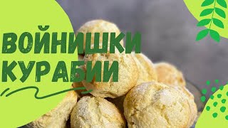 Моите любими Войнишки Курабии