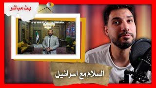 محافظ دمشق و السلام مع اسرائيل ؟ ..