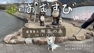 滋賀県甲賀市にある山とおむすび銀月舍にワンコと行ってきた！🐶/ワンコと行けるカフェ/おむすび