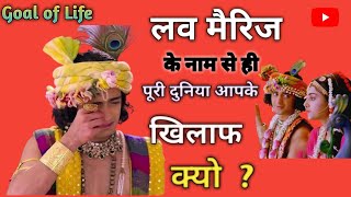 प्रेम-विवाह और परिवार 😟 | love Marriage kese kre | prem vivah | Krishna vani | #GoalofLife