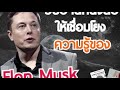 อ่านอย่างไรให้รวยแบบ elon musk