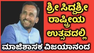 ಸಿದ್ದನಕೊಳ್ಳ ; ಶ್ರೀ ಸಿದ್ದಶ್ರೀ ರಾಷ್ಟ್ರೀಯ ಉತ್ಸವದಲ್ಲಿ ಮಾಜಿಶಾಸಕ ವಿಜಯಾನಂದ ಕಾಶಪ್ಪನವರ,