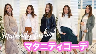 【マタニティコーデ】双子妊婦ママの秋冬ファッション♡ Maternity Fashion | アメリカ生活｜子育て｜国際結婚