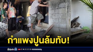 กำแพงปูนล้มทับ! ย่า-หลานดับสลด