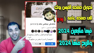 تحويل صفحه الفيس بوك الى صفحه عامه ( بيدج ) || والربح منها 2023 ♥️🔥