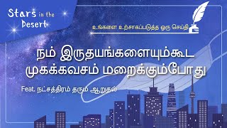 ✒நட்சத்திரம்போன்ற வரிகள், நட்சத்திரம் அனுப்பிய ஆறுதல், தேவனுடைய சபை