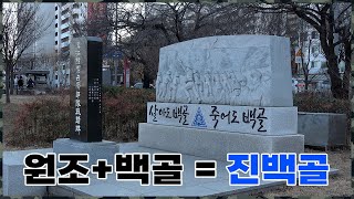 '제18보병연대(백골연대)' 한강방어선 전투 백골부대 전적비를 가보다ㅣ여의나루