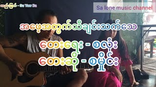 အဖေ့အတွက်သီချင်းသက်သေ (တေးရေး - စလုံး တေးဆို - စမှိုင်း #အဖေသီချင်း#music #myanmarlovesong