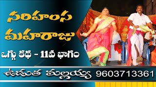 నరిహంస మహారాజు ఒగ్గు కథ 11/15 || Narihamsa Maharaju || Udutha Mallaiah 9603713361 || Jada Kolatam