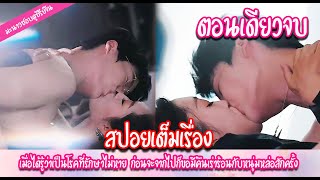 เป็นมะเร็งระยะสุดท้าย ก่อนจะตุยขอแซ่บกับหนุ่มหล่อสักหน่อยเถอะ | มะนาวสปอยละครสั้นจีน❤️