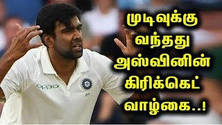 முடிவுக்கு வந்தது அஸ்வினின் கிரிக்கெட் வாழ்கை ..!ஓய்வு பெறுகிறாரா அஸ்வின் ..!!