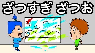 【アニメ】ざつすぎざつお