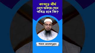 কাপড়ে বীর্য লেগে শুকিয়ে গেলে পবিত্র হবে কি? শায়খ আহমাদুল্লাহ | Sheikh Ahmadullah | ADINAF Digonto