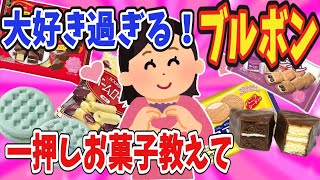 【有益】大好き過ぎる！ブルボンの一押しお菓子教えて！【ガールズちゃんねる】