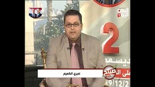 صباح اليمن اليوم | 03-12-2019