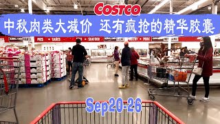 Costco9月20日-26日特价‖这周Costco肉类大减价，连华人过节爱吃的鲍鱼都减了，有的包装印上中文字的祝您中秋节快乐，满满的节日气氛，还有疯抢的精华胶囊😂省到就是赚到呀，有没有你需要的😂😂