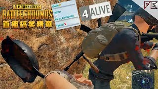 煎Pan食雞！殺最後一個人！【2場雞】➤ 絕地求生 Pubg Ft. 好多人