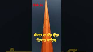 ਸੰਸਾਰ ਦਾ ਸੱਭ ਤੋ ਉੱਚਾ ਨਿਸ਼ਾਨ ਸਾਹਿਬ#ਨਿਸ਼ਾਨ#ਸਾਹਿਬ#ਦਰਬਾਰ#ਸਾਹਿਬ#💐💐💐👌👌👌👍👍👍