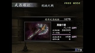 真三国无双3 典韦 10级武器 真极牛头