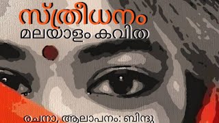 സ്ത്രീധനം മലയാളം കവിത| STHREEDHANAM MALAYALAM കവിത|@Parudheesaa