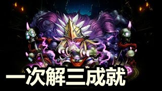 神魔之塔- 魔王的再臨 夢魔級『一次解三成就』光巴無敵！