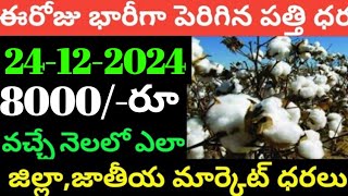 మార్కెట్లో పత్తి ధరలు  24-12-2024 Today cotton rate | cotton rate today || #pattidhralu Increase