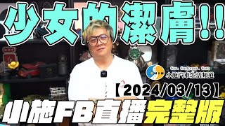 【小施直播完整版】少女的肌膚【2024/03/13】【小施汽車二手車即時通】