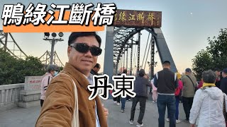 【走進女真 東三省】EP04 丹東鴨綠江斷橋，中國 北朝鮮邊境，可以上橋參觀，在斷橋可以遠看北韓，非常有特色的景點