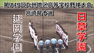 延岡学園 vs 日章学園の準々決勝・1～4回ダイジェスト　～第149回九州地区高等学校野球大会宮崎県予選～