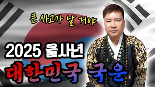 🇰🇷2025년 을사년 대한민국의 운명🇰🇷 기도 다녀왔습니다. #용한점집 #유명한점집