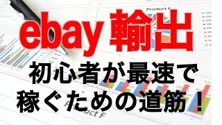 #杉原裕一【ebay輸出】初心者が素早く利益を得るための道筋！回り道しないで最速で月30万円稼ぐ方法を伝授！