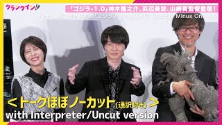 『ゴジラ-1.0』銀座に現る！山崎監督「庵野さんも銀座銀座銀座って！」ゴジラ-1.0_舞台挨拶_Godzilla Minus One_SA with Interpreter/Uncut version