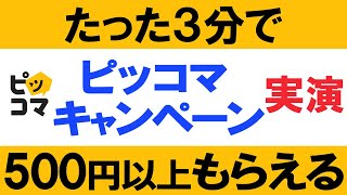 【ポイ活】漫画アプリ「ピッコマ」でマンガを読んで500円以上もらえるキャンペーンを実演