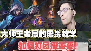 【智勋男刀】大师王者局的屠杀教学，如何打团很重要！