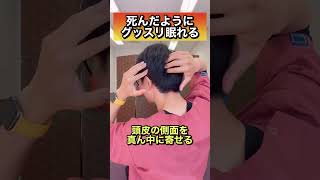 【実は...】コレ20秒で不眠症が解消してグッスリ眠れるようになります。#shorts #不眠症