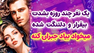 شاردن تاروت/یک نفر چند روزه بشدت دلتنگت شده میخواد گذشته رو جبران کنه