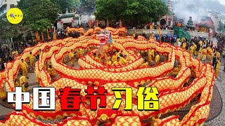 盘点中国春节12大习俗，贴春联吃年夜饭，过年该不该放鞭炮？