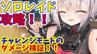 【メガニケ】ソロレイド攻略！！　チャレンジモードのダメージ検証と注意点を解説！！【NIKKE】