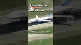 #美聯航一波音757客機在起飛時輪胎脫落 美國聯合航空公司證實，當地時間7月8日清晨，美國一架波音757客機從洛杉磯國際機場起飛時，飛機的一個輪胎脫落。#波音 #美國