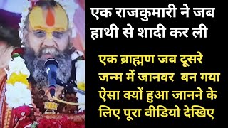 एक ब्राह्मण की कथा | Rajendra Das | Rajendra Das Ji | Rajendra Das Ji Maharaj |Rajendra Das Ji Katha