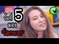 5 เหตุผลที่ทำให้ผู้หญิงไม่สวยก็มีแฟนได้ ep767 by k.o.o jo channel