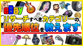 eBay輸出で迷わない！初心者がリサーチするべきカテゴリーの優先順位を徹底解説！