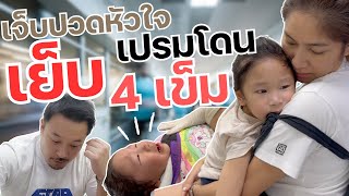 น้องเปรมโดนเย็บ 4 เข็ม สุดเจ็บปวดหัวใจ!