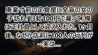 廃業寸前の定食屋に全盲の女の子訪れ「日給100円で雇って」俺は正社員として迎え入れた。1ヶ月後、なぜか店前に100人の行列が→実は…【泣ける話・朗読】