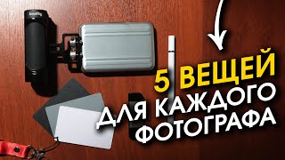 5 вещей, которые нужны каждому фотографу