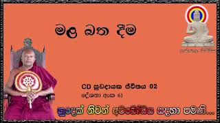 මළ බත දීම - Ven Waharaka Abayarathanalankara Himi - Bana