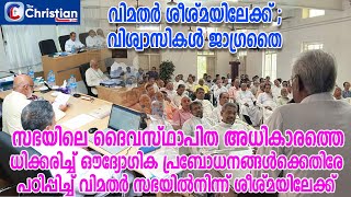 വിമതർ ശീശ്മയിലേക്ക് ; വിശ്വാസികൾ ജാഗ്രതൈ#disobedient priests#