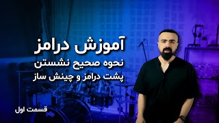 آموزش درامز (قسمت اول): نحوه‌ی صحیح نشستن پشت درامز و چینش ساز