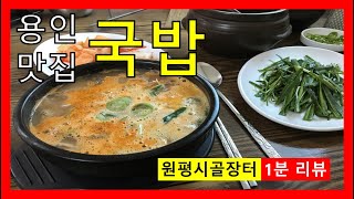 용인 국밥맛집 원평시골장터 1분 리뷰