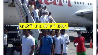 እስረኞች ሀገር መግባት ጀመሩ